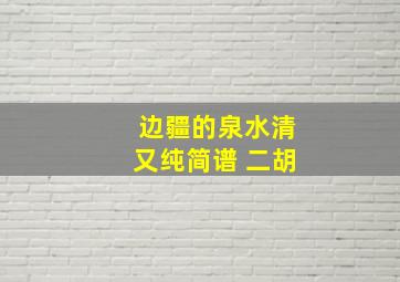 边疆的泉水清又纯简谱 二胡